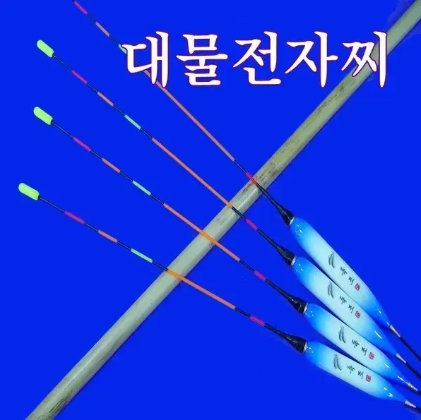 독조 대물찌(대물전자찌-새상품) 대물낚시 민물낚시